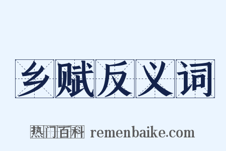 乡赋反义词是什么意思的图片